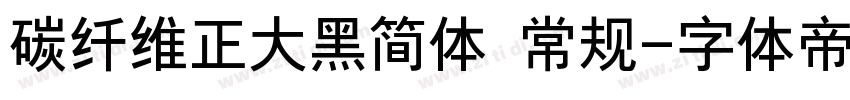碳纤维正大黑简体 常规字体转换